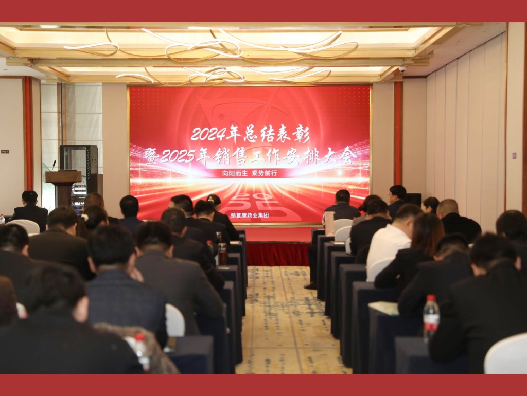 向陽而生，乘勢前行——頸復康藥業(yè)集團銷售公司召開2024年總結表彰暨2025年銷售工作安排大會